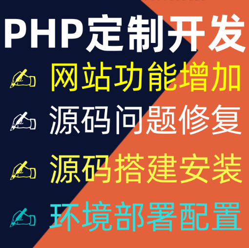 承接-源码搭建，源码二开，功能修改，功能修复